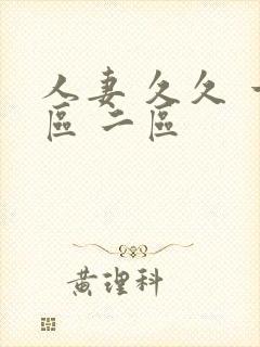 人妻 久久 一区 二区