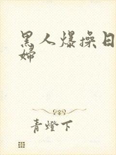 黑人爆操日本少妇