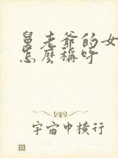 舅老爷的女儿我怎么称呼