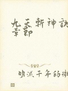 九天斩神诀最新章节