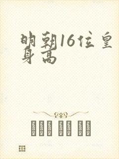 明朝16位皇帝身高