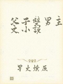 父子双男主高干文小说