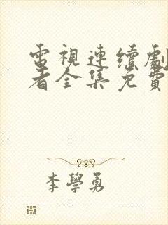 电视连续剧伪装者全集免费