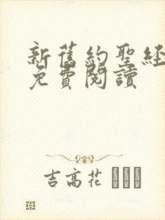 新旧约圣经全书免费阅读