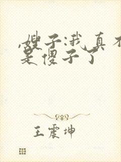 ,嫂子:我真不是傻子了