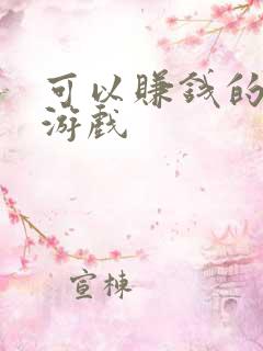 可以赚钱的象棋游戏