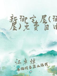 新御宅屋(御书屋)免费自由阅读