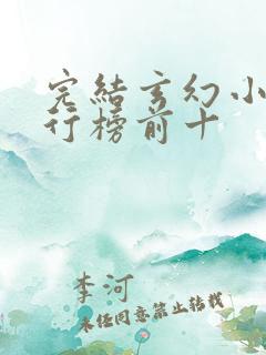 完结玄幻小说排行榜前十