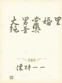 大男当婚里面的纯音乐
