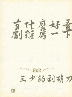 有什么好看的美剧推荐一下