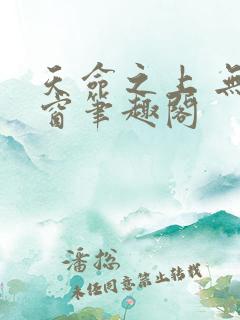天命之上 无弹窗笔趣阁