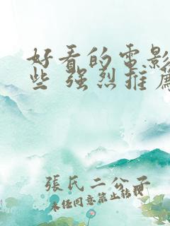 好看的电影有哪些 强烈推荐动作