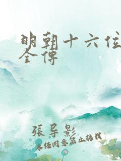 明朝十六位皇帝全传