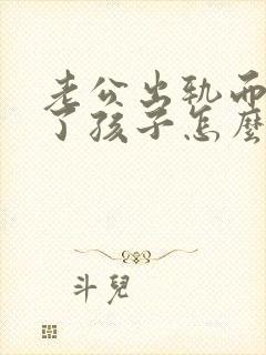 老公出轨而且有了孩子怎么处理