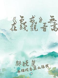 《色戒》无删减在线观看高清