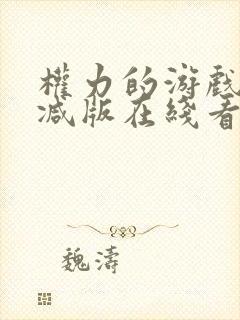 权力的游戏无删减版在线看