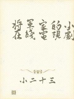 将军家的小娘子在线电视剧