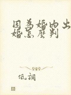 因为婚内出轨离婚怎么判