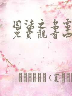 因法之名电视剧免费观看西瓜