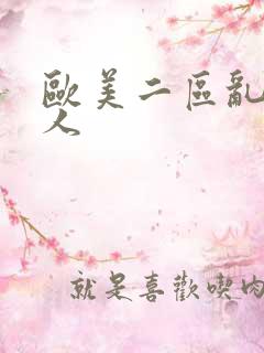 欧美二区乱c黑人