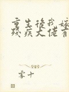 重生后我嫁给了残疾大佬有声