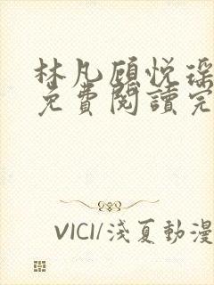 林凡顾悦瑶全文免费阅读完整版