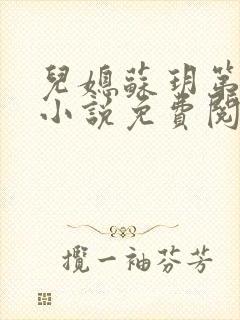 儿媳苏玥第九章小说免费阅读全文