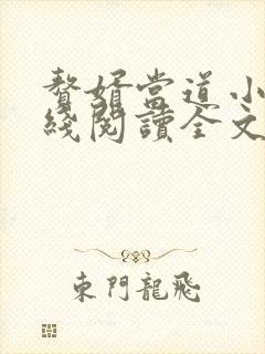 赘婿当道小说在线阅读全文免费