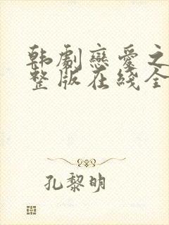 韩剧恋爱之瘾完整版在线全集免费观看