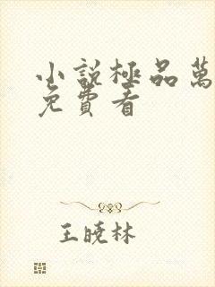 小说极品万岁爷免费看