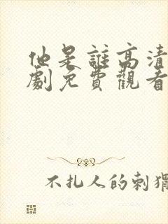 他是谁高清电视剧免费观看完整版