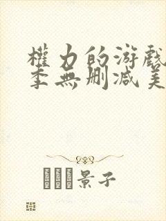 权力的游戏第一季无删减美剧网盘