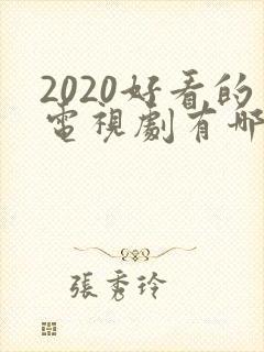 2020好看的电视剧有哪些推荐
