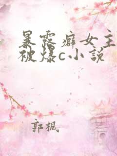 暴露癖女主天天被爆c小说