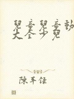 儿童儿童动画片大全少儿