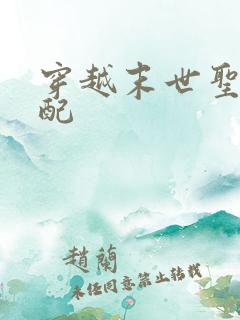 穿越末世圣母女配