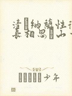 清·纳兰性德《长相思·山一程》