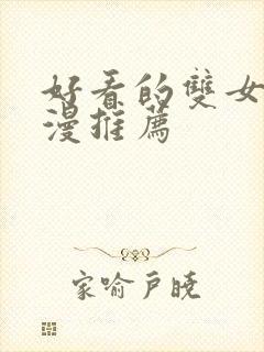 好看的双女主动漫推荐