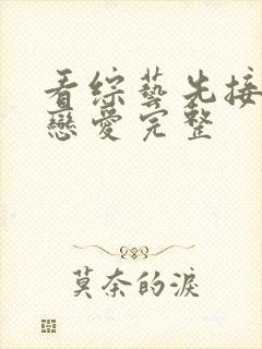 看综艺先接吻再恋爱完整