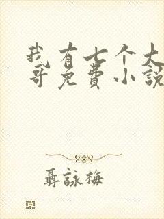 我有七个大佬哥哥免费小说