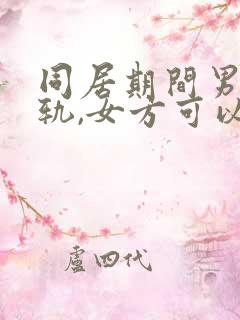 同居期间男方出轨,女方可以要求赔偿吗