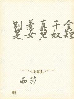 别惹真千金她爹是女儿奴短剧免费观看