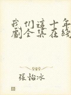 我们这十年电视剧全集在线观看免费