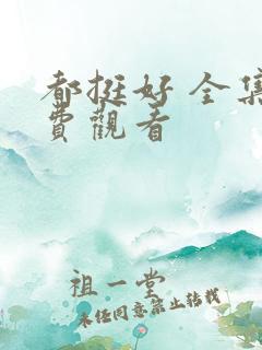 都挺好 全集免费观看