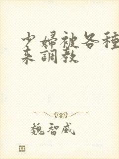 少妇被各种捆绑来调教