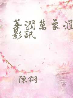 华润万象汇影城影讯