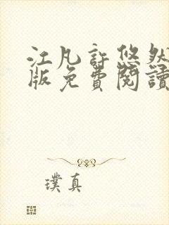 江凡许悠然完整版免费阅读