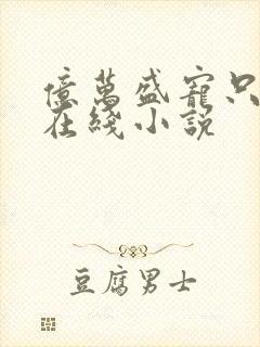 亿万盛宠只为你在线小说