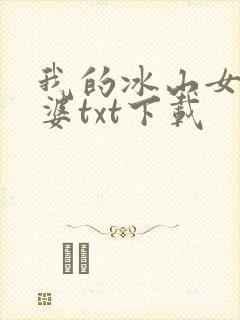 我的冰山女神老婆txt下载