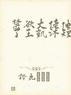 禁欲大佬他沦陷了王凯沐短剧